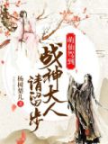 萌仙驾到:战神大人请留步