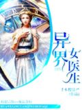 异界女医生