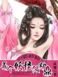 一路修仙:弄个妖怪做炉鼎