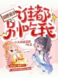 锦鲤萌参：谁都别吃我
