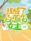 我变成了白莲花