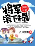 萌妖为妻,将军滚下榻