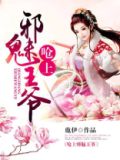 邪魅王爷宠入骨漫画奇漫