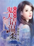 冥婚难挡：鬼夫请温柔