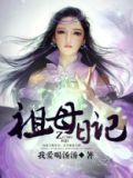 我的外祖母日记