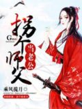 拐个师父当老公