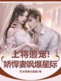 上将追宠!娇悍妻飒爆星际