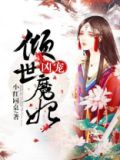 倾世魔妃逆天召唤师免费阅读