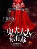 鬼夫大人你有毒