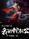 五夫临门全文免费