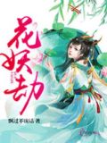 花妖劫