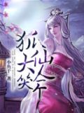 三生三世:狐仙大人笑一个