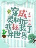 穿成灵树后我拯救了异世界
