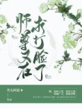 师尊又在求打脸了