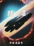 群星游戏