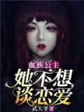 血族公主她不想谈恋爱免费阅读