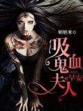 生化危机八吸血鬼夫人