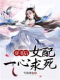 穿书后女配没有求生欲下载