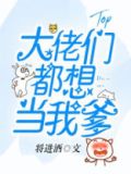 大佬们都想当我爹容枝