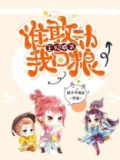 王妃威武，谁敢动我口粮