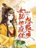 女配她疯狂想叛变下载