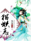 猫妖志 小说