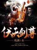 伏天剑尊TXT
