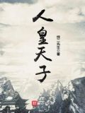人皇和天子