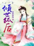 倾世狐后