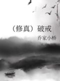 破戒小说免费观看
