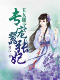 丑女翻身专宠嚣张妃全文免费阅读