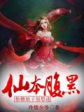仙本腹黑,骷髅娘子别想逃