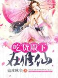 吃货修仙系统全文免费阅读