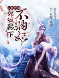 人鱼传说:邪魅殿下不纳妃