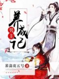 男主养成记洛颖川免费