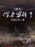 金崇景道长老婆