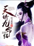 天娇九命猫全作者怎么停更了