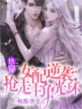 快穿：女配逆袭，抢走主角光环！