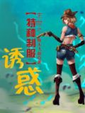 末世之特种制服诱惑