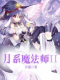 月系魔法师 小说