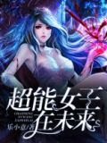 超能女王在未来TXT