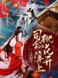 司命簿上桃花开小说续写