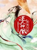 逆天神凰，废柴小姐