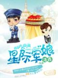 星际军娘百度网盘