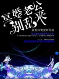 冥婚老公别乱来白惊鸿曲笑笑