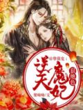 逆天魔妃:帝君宠上瘾