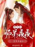 重生后,师弟夜夜只想欺师霸祖免费
