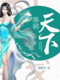 君凰天下全文免费阅读
