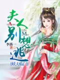 夫人,别想逃