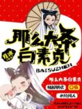 白素贞大肚